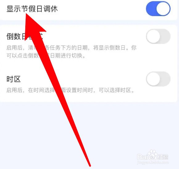 怎么设置滴答清单app开启显示节假日调休的功能