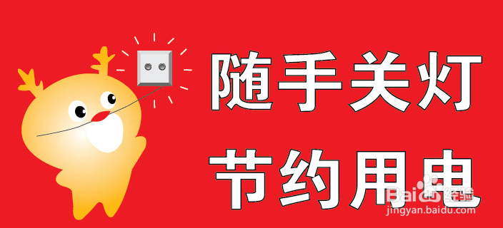 如何既节约又有公德心