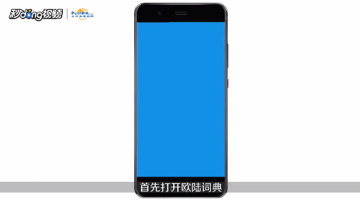 欧路词典如何安装扩充词库