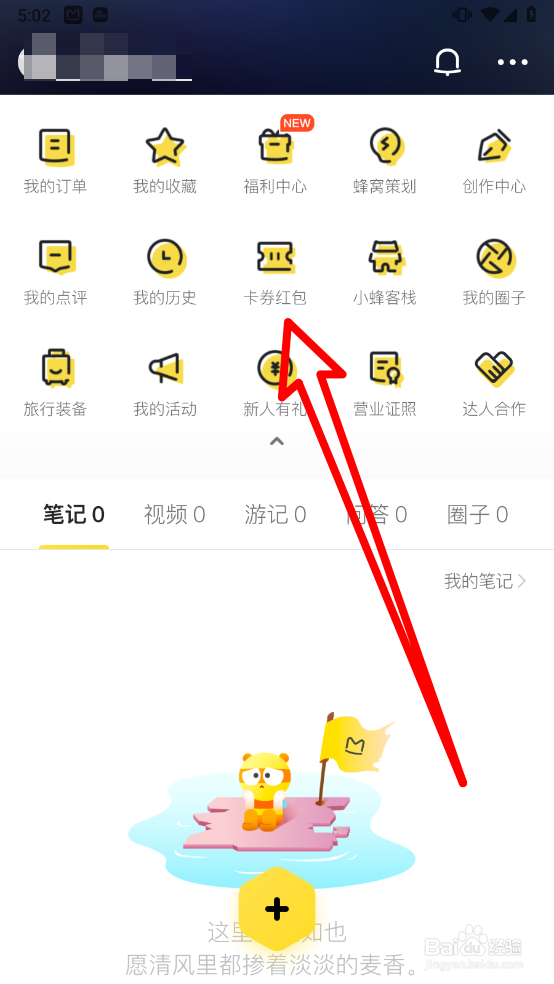 马蜂窝如何使用兑换码