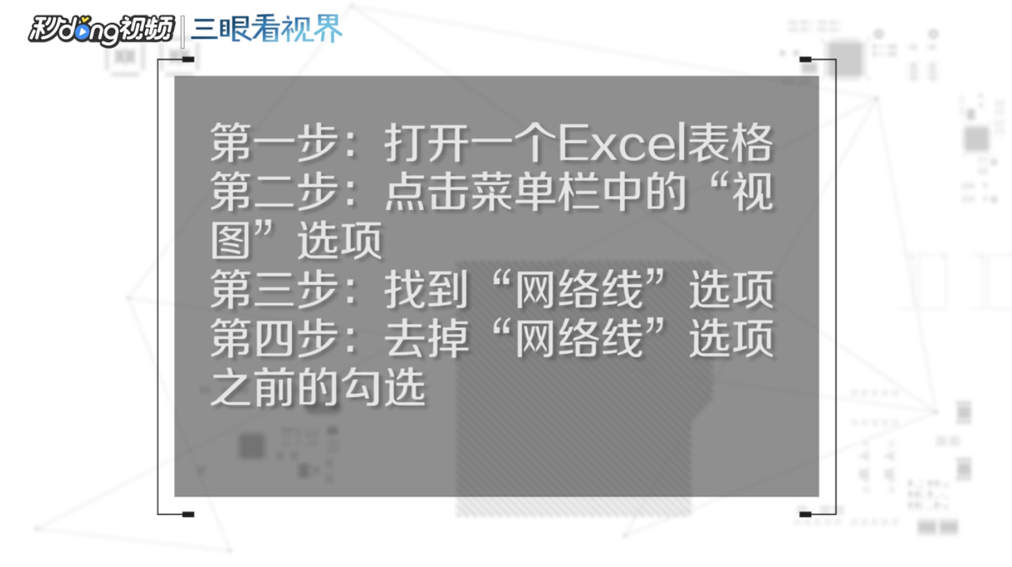 Excel表格如何去掉网络格线