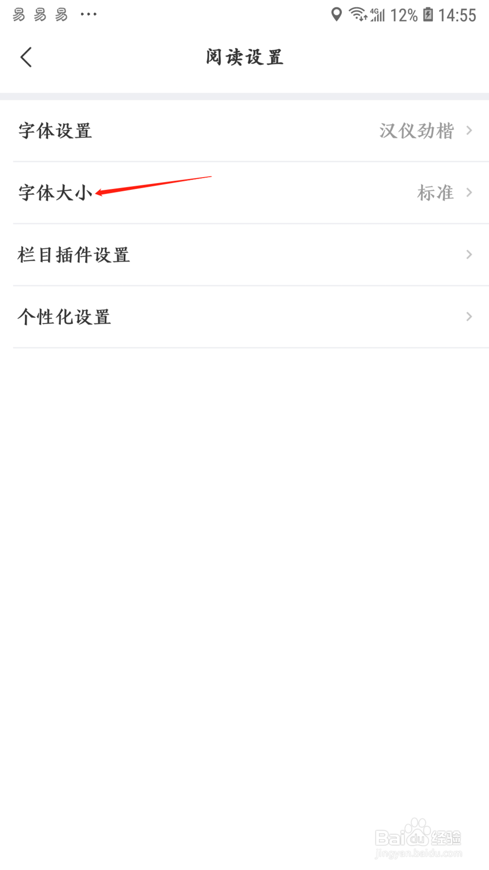网易新闻怎样调整字体大小