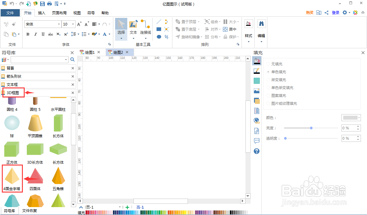 在亿图图示中创建红色四面金字塔