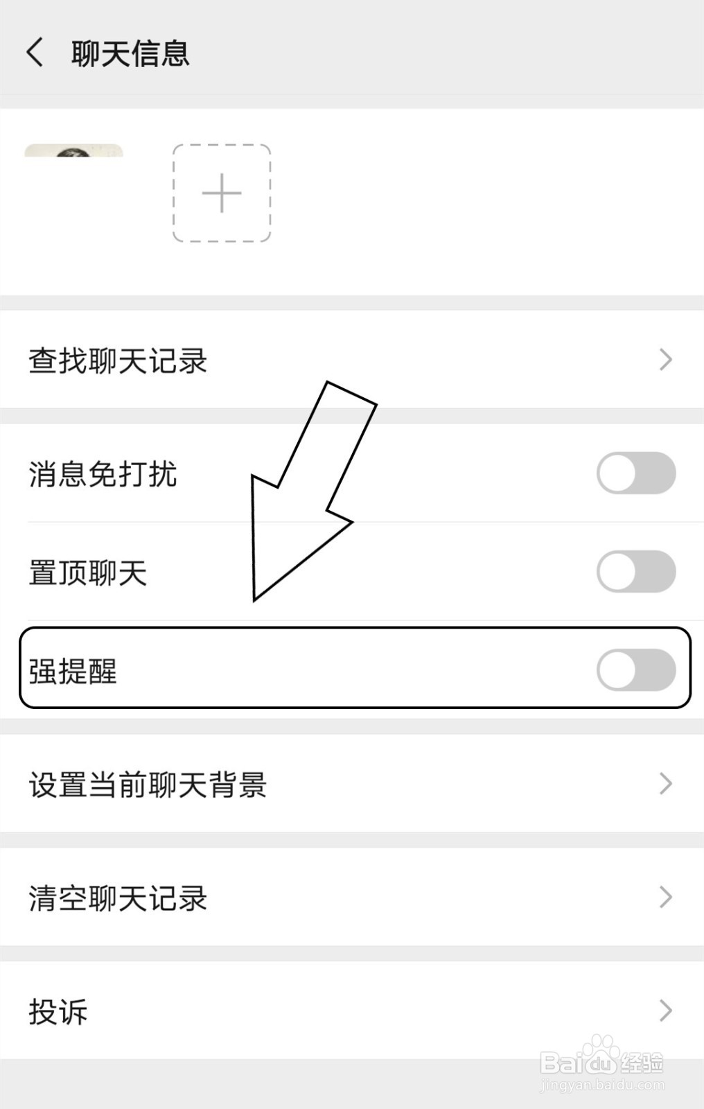 微信中怎么对朋友开启强提醒