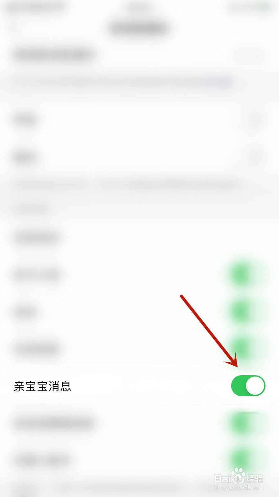 怎样关停亲宝宝亲宝宝消息