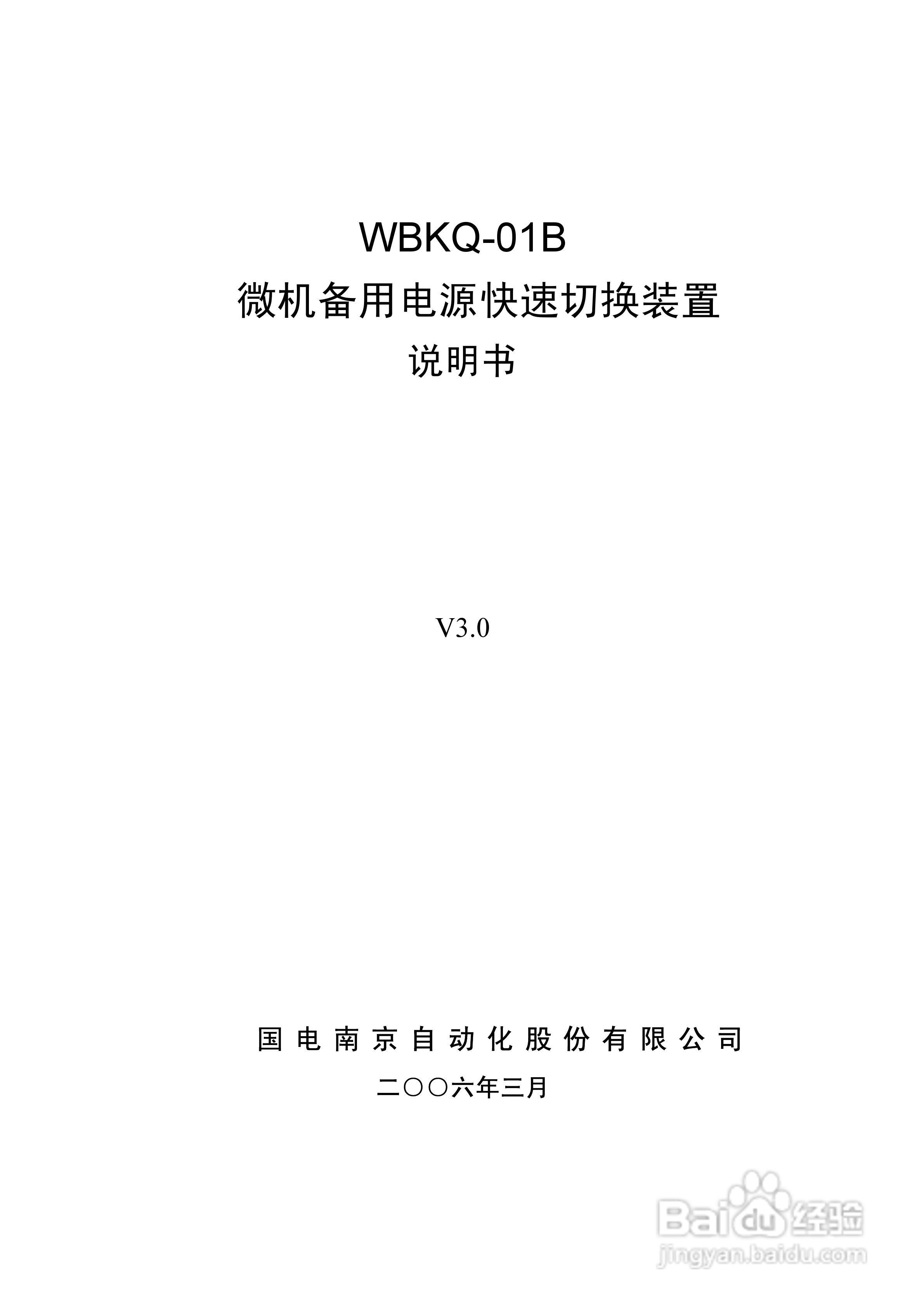 WBKQ-01B微机备用电源快速切换装置说明书:[1]