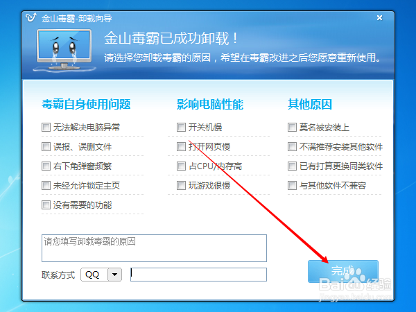 如何卸载金山毒霸?