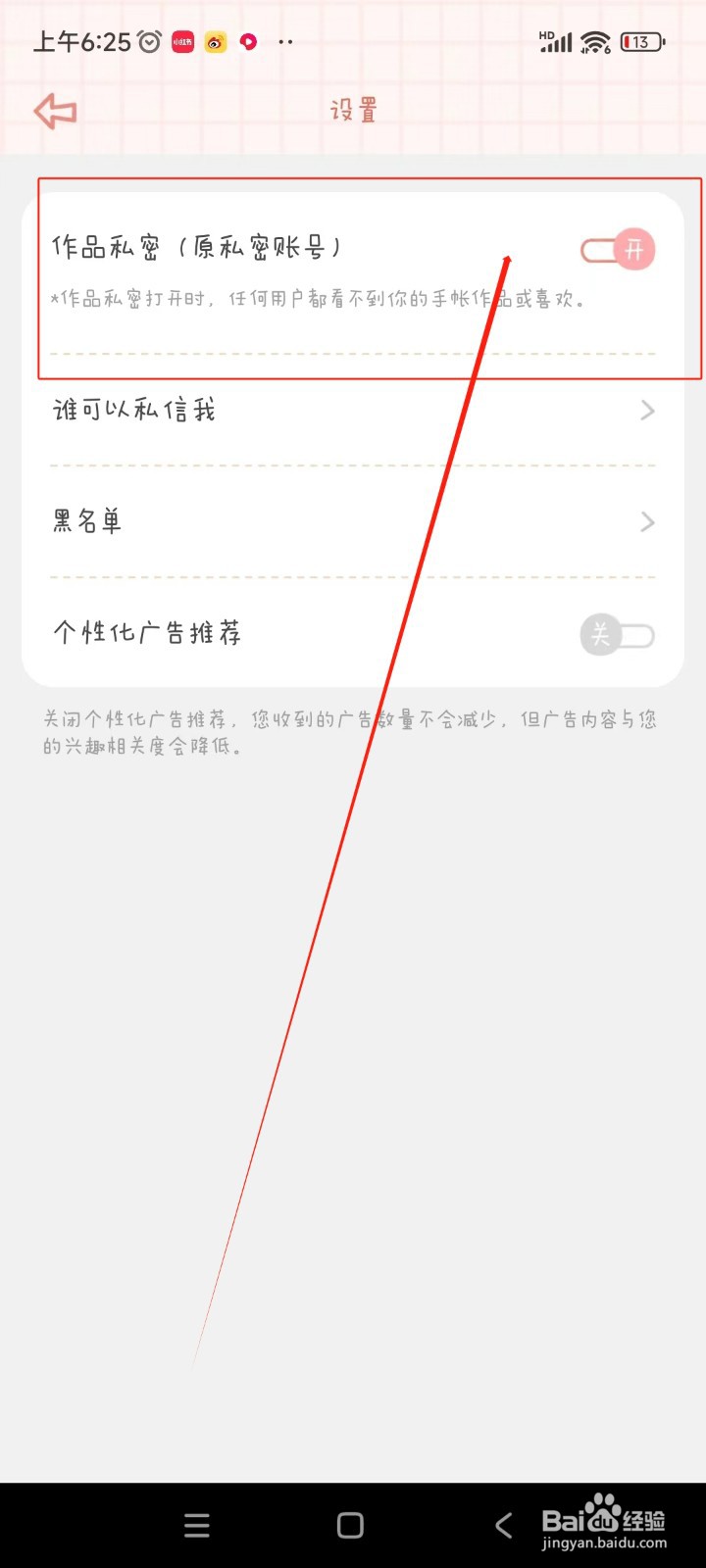 念念手账如何开启作品私密
