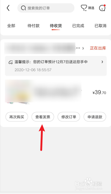 京东如何查看购买商品的发票信息