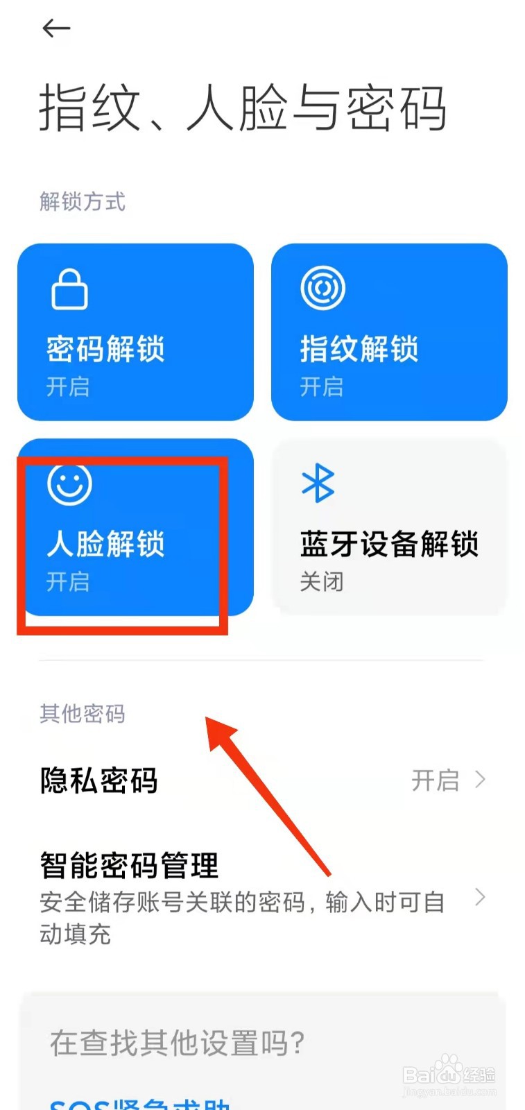 怎样在小米手机中“删除人脸数据”