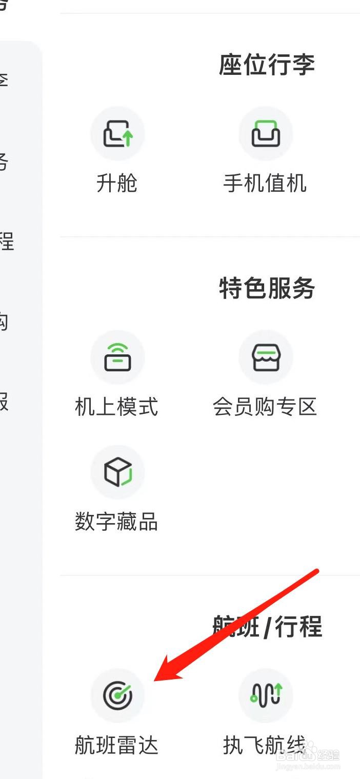 航旅纵横如何查看航班雷达