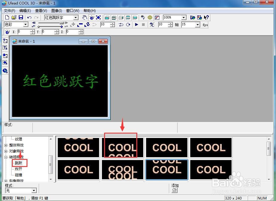 在ulead cool 3d中创建绿色跳跃字