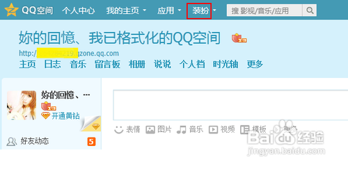怎样免费装扮自己的qq空间
