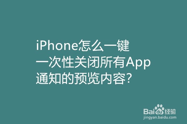 <b>iPhone怎么一键次性关闭所有App通知的预览内容</b>