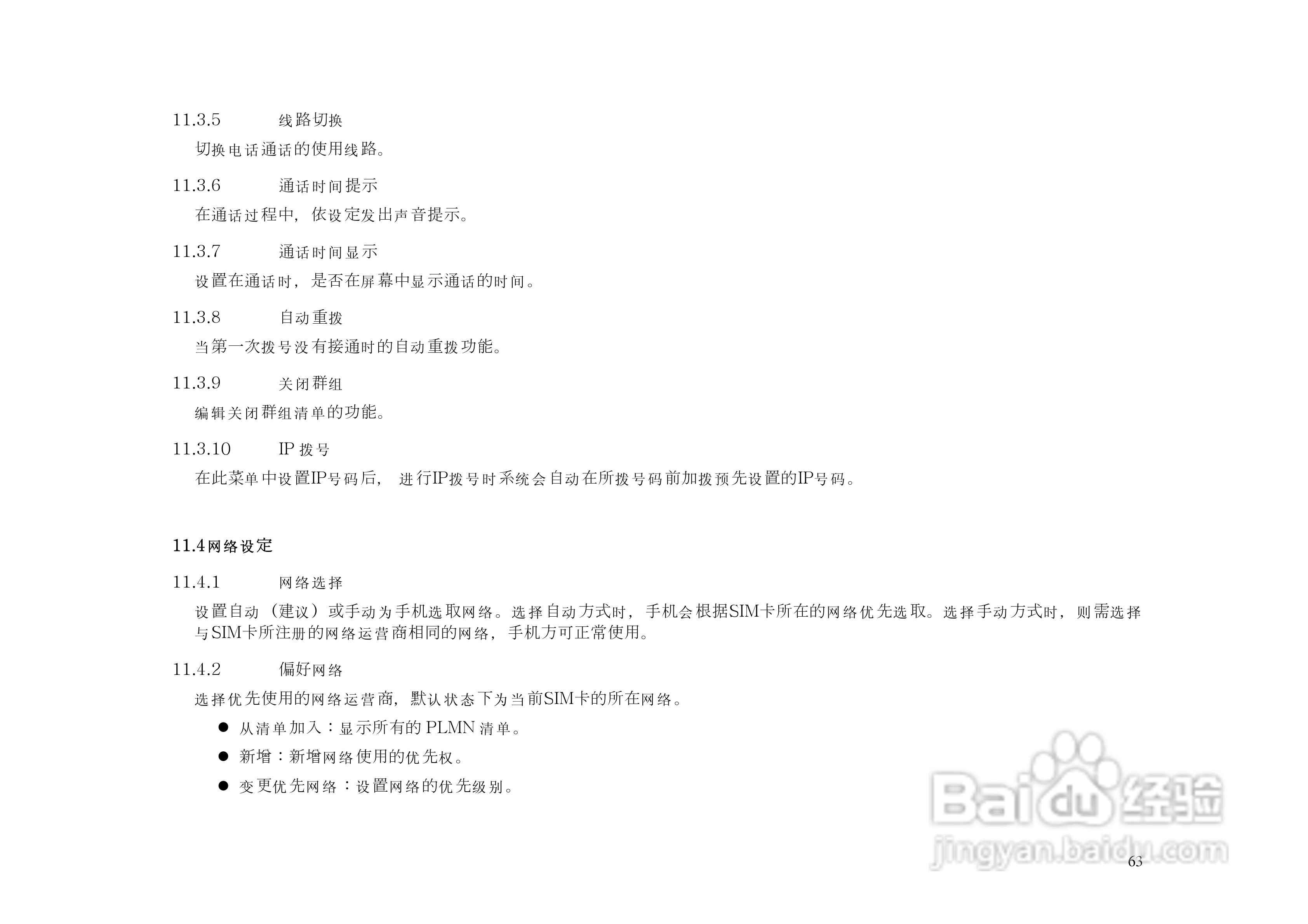 港利通手机KPT KS02型使用说明书:[7]