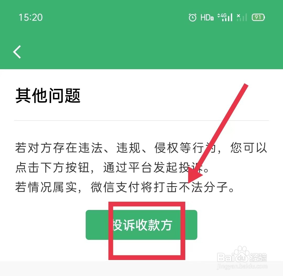 微信上怎样投诉收款方