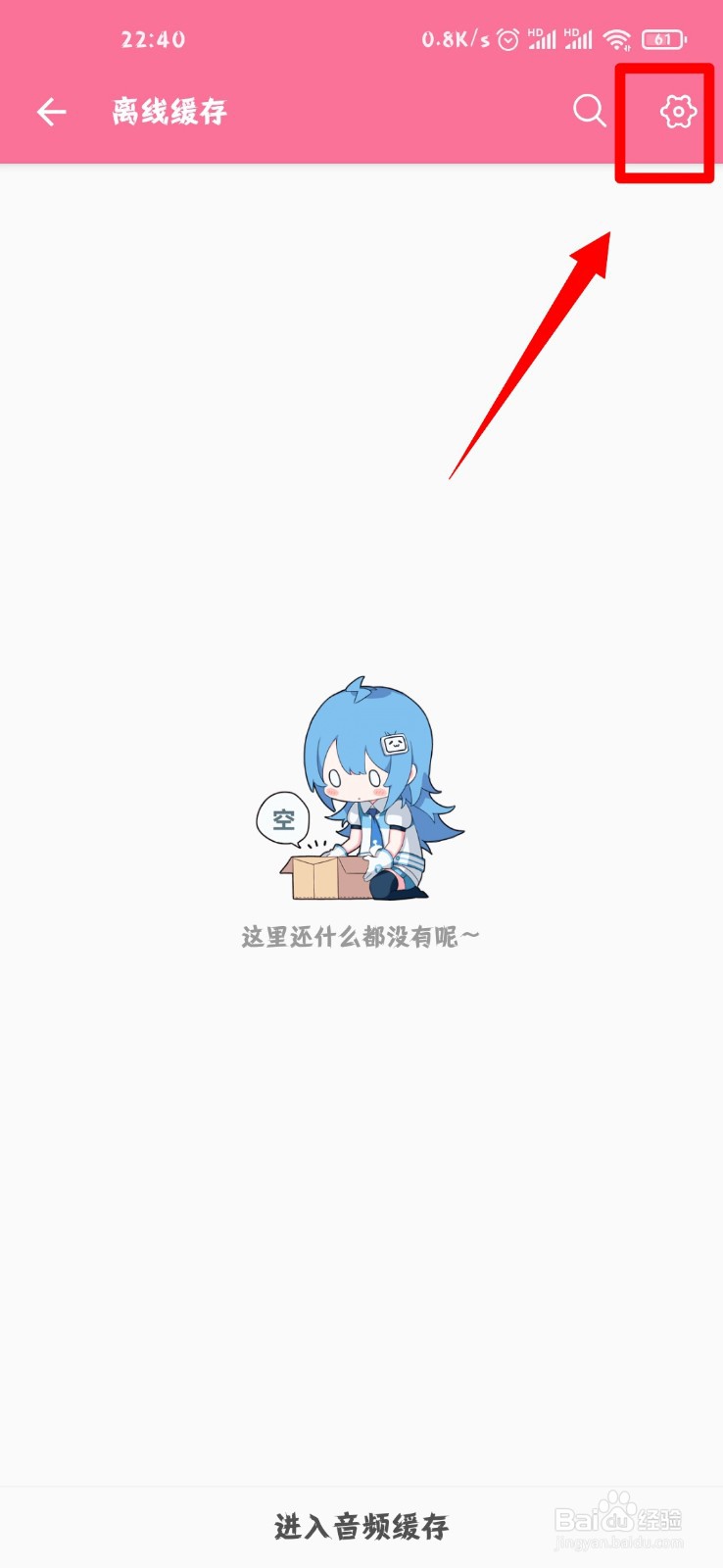 哔哩哔哩离线缓存怎么开启自动下载