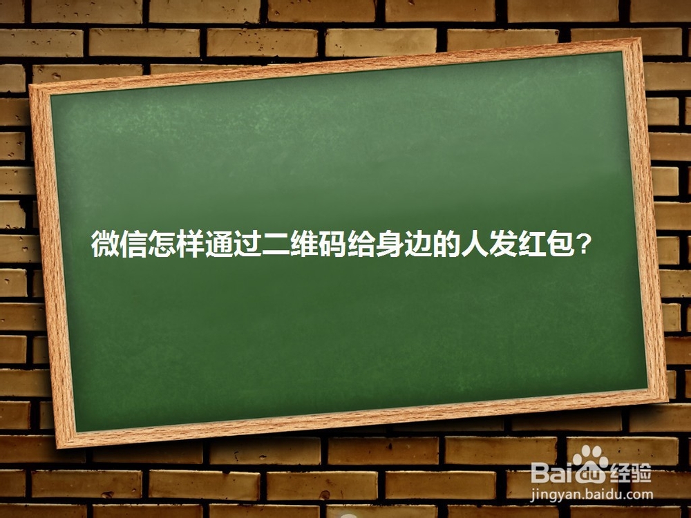 <b>微信怎样通过二维码给身边的人发红包</b>