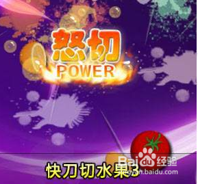 快刀切水果3攻略