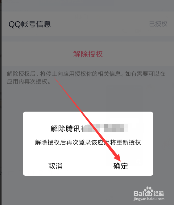 手机QQ怎么解除绑定登录的第三方的应用网站