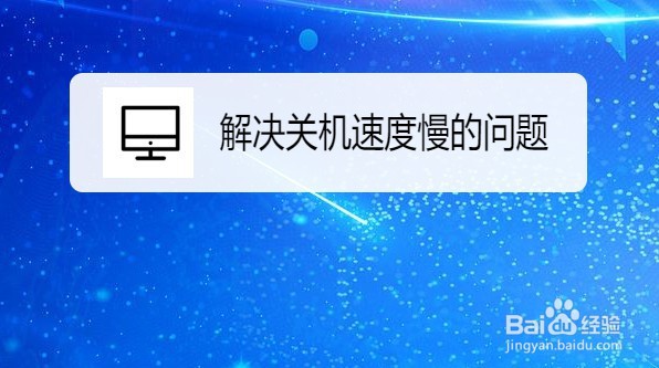 <b>Win10系统在哪解决关机速度慢的问题</b>