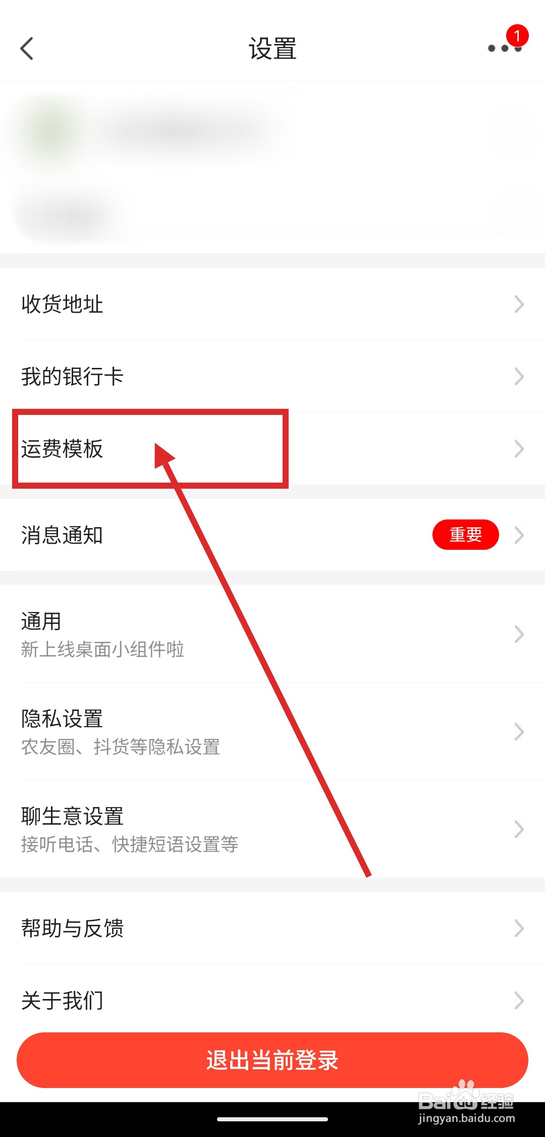 如何在惠农网中设置运费模板