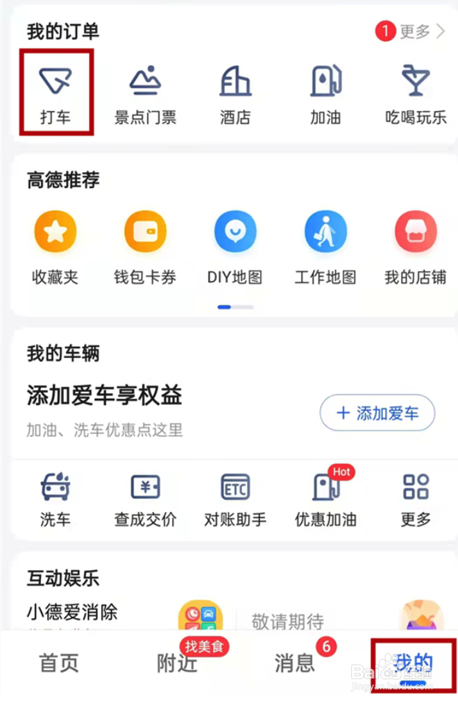 高德打车如何进行投诉反馈