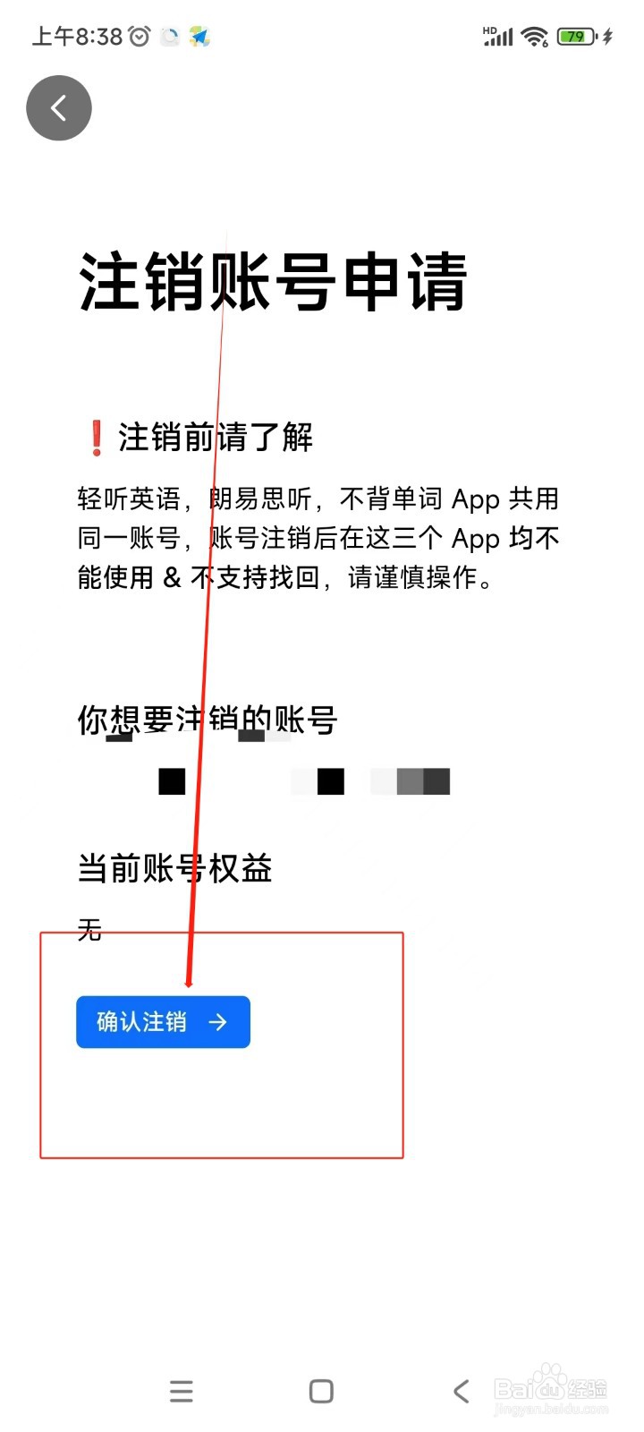 轻听英语如何注销账号