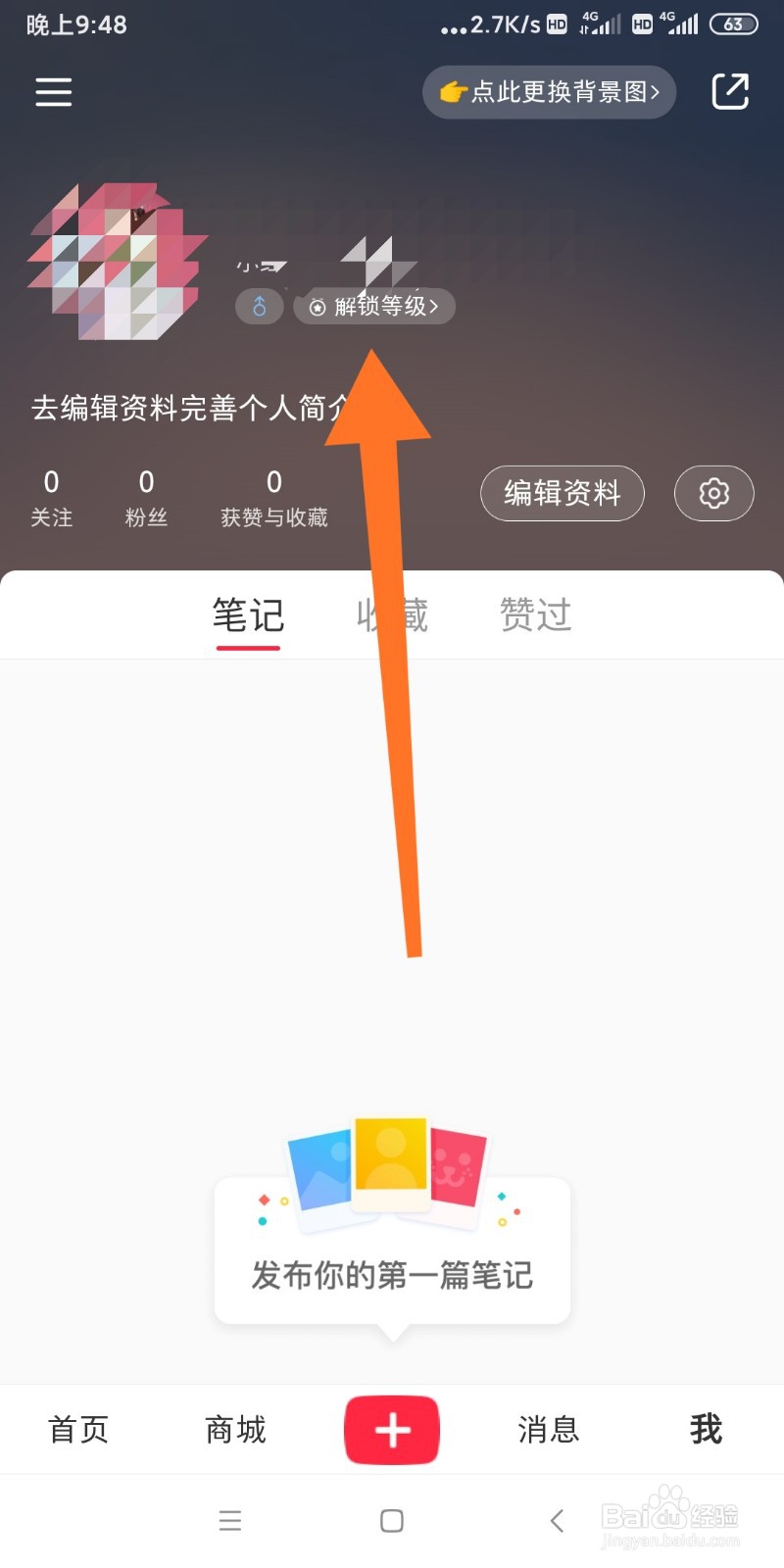 小红书如何解锁等级