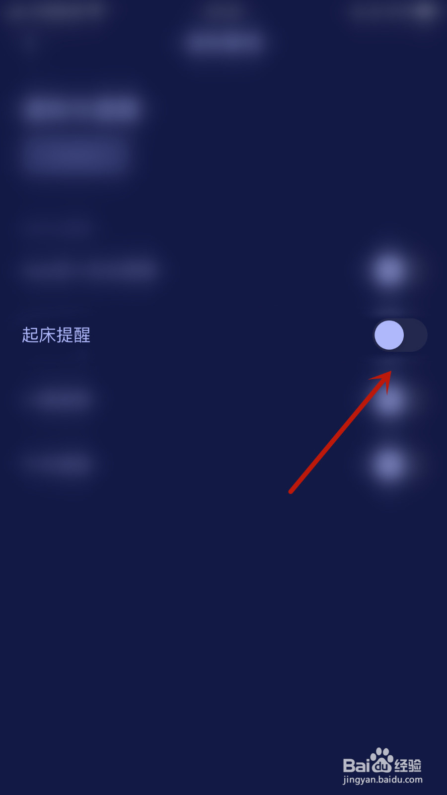 怎样设置好眠起床提醒启用
