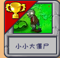 植物大战僵尸小小大僵尸