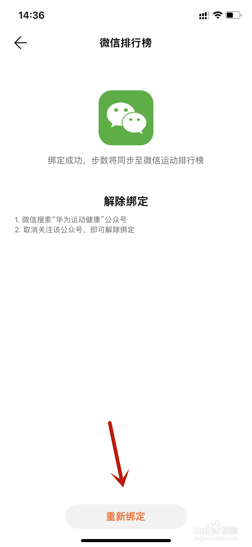 华为运动健康微信排行榜重新绑定
