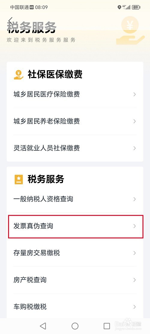 鄂汇办app怎么查询发票真伪