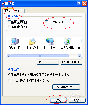 使用Windows XP如何在桌面显示网上邻居图标