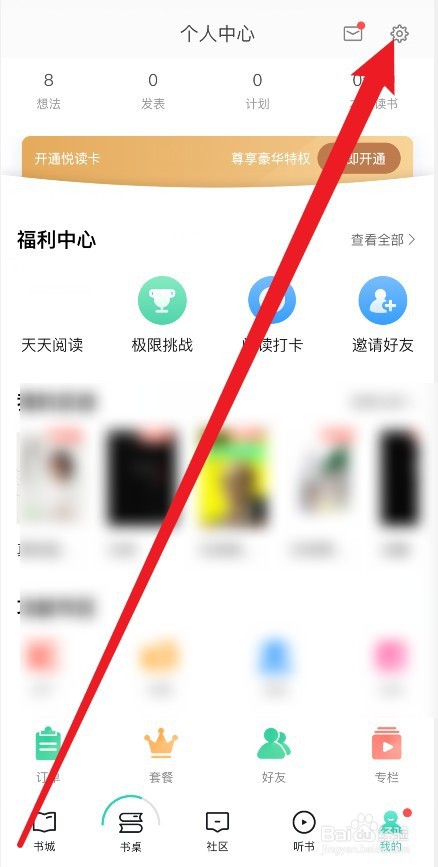 当当云阅读允许个性化推荐设置