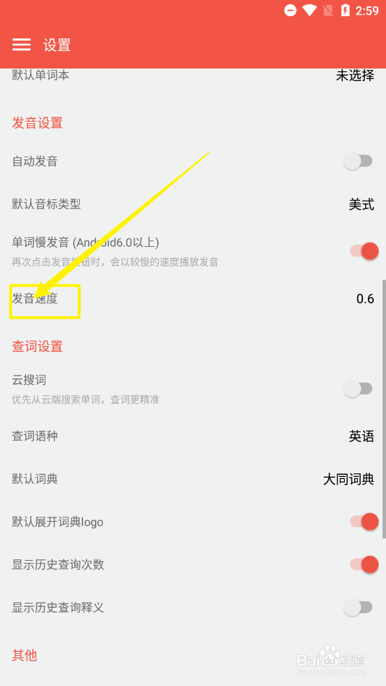 大同词典设置发音速度