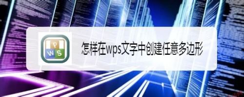 怎样在wps文字中创建任意多边形