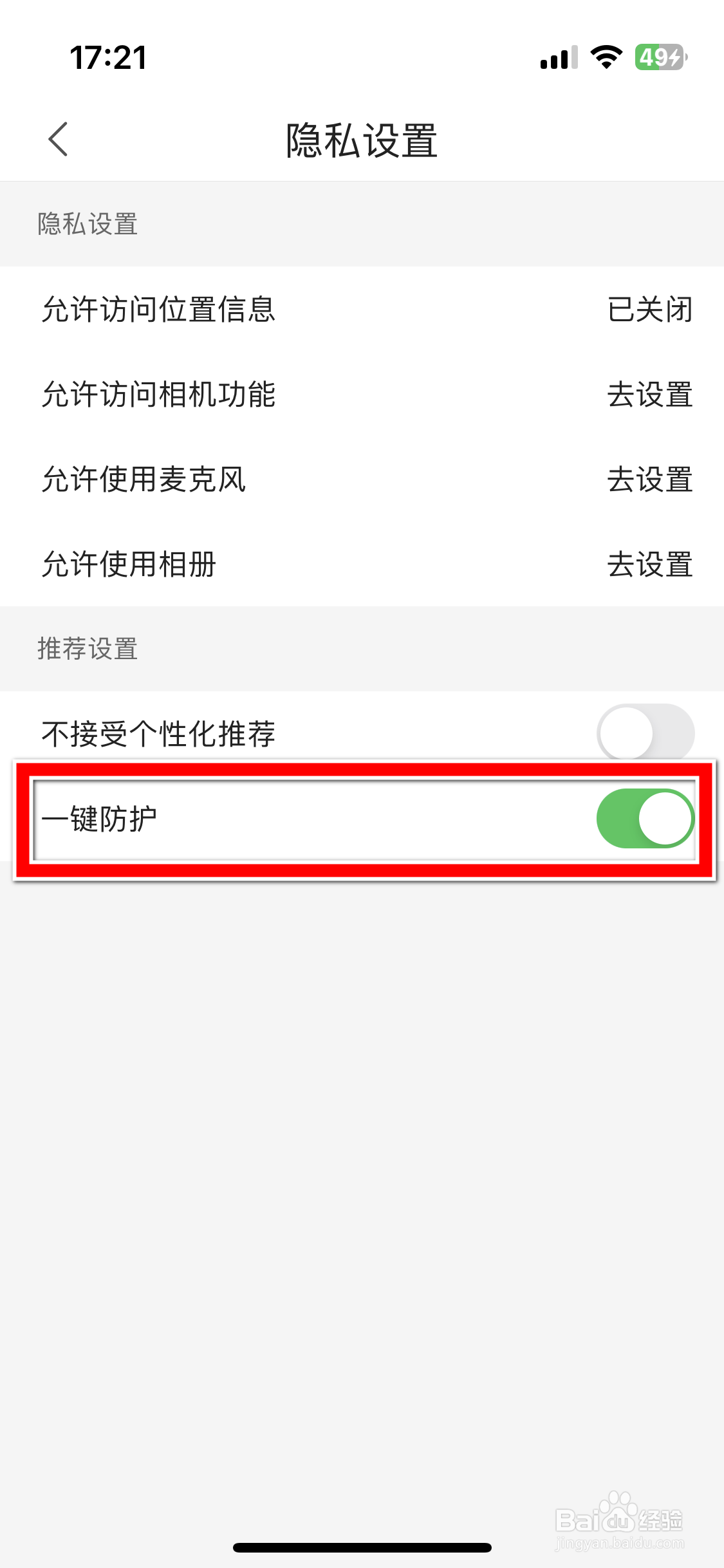 六间房如何关闭一键防护功能