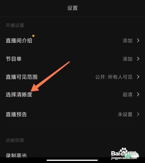 抖音在哪里设置直播清晰度?