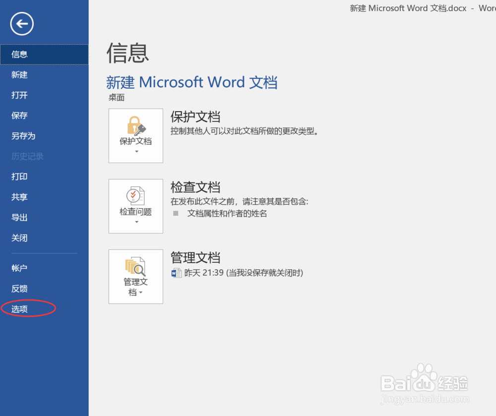 word文档如何设置自动保存防止丢失数据