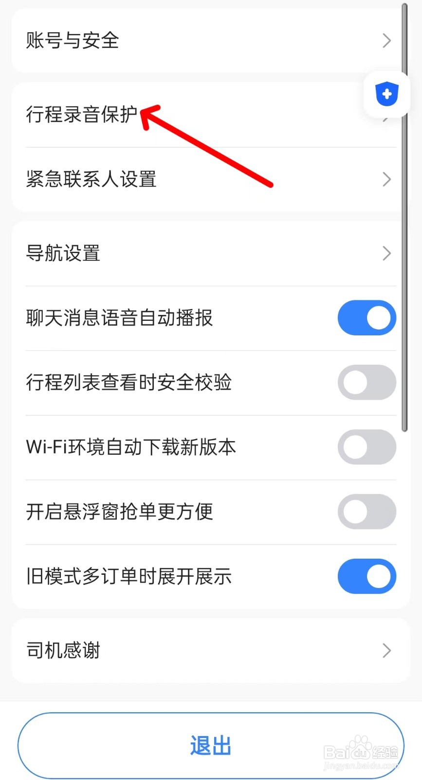 聚的出租app如何找到行程录音保护