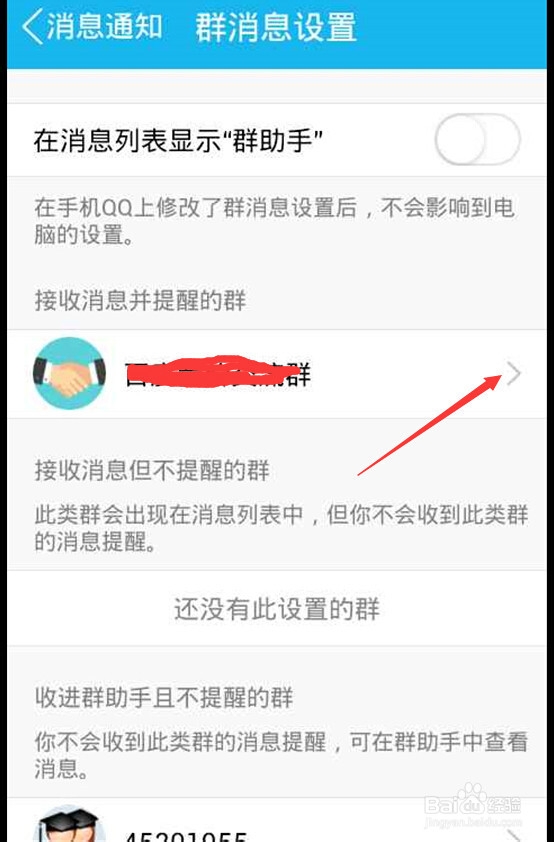 如何屏蔽手机QQ群消息 屏蔽全部qq群消息方法