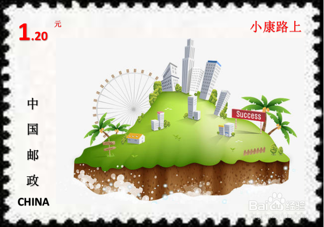 小康路上邮票怎么画