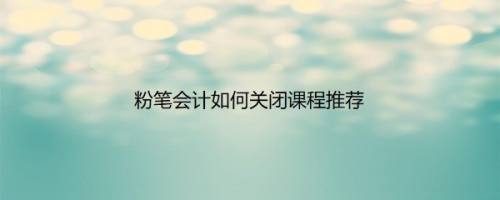 粉笔会计如何关闭课程推荐