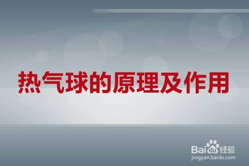 热气球的原理及作用