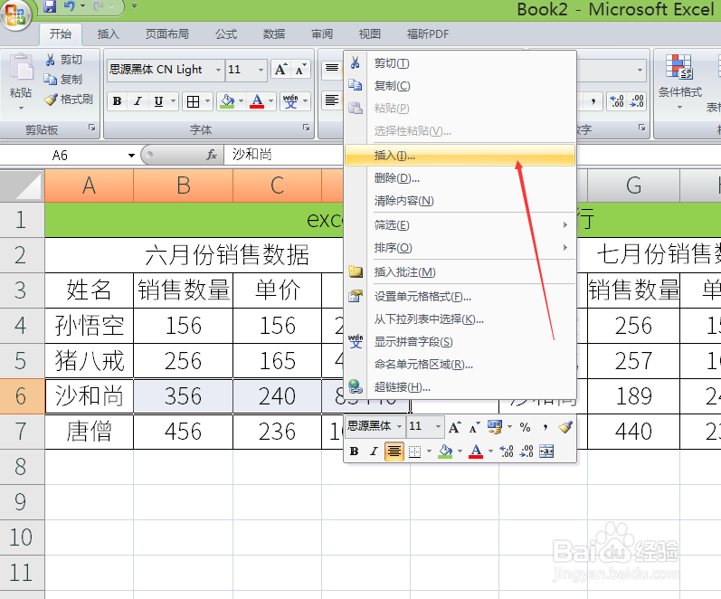 excel如何给并排表格插入行