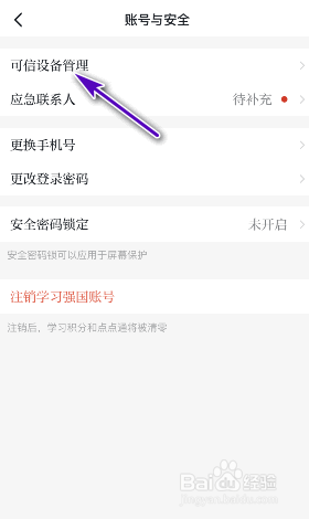 学习强国可信设备怎么查看