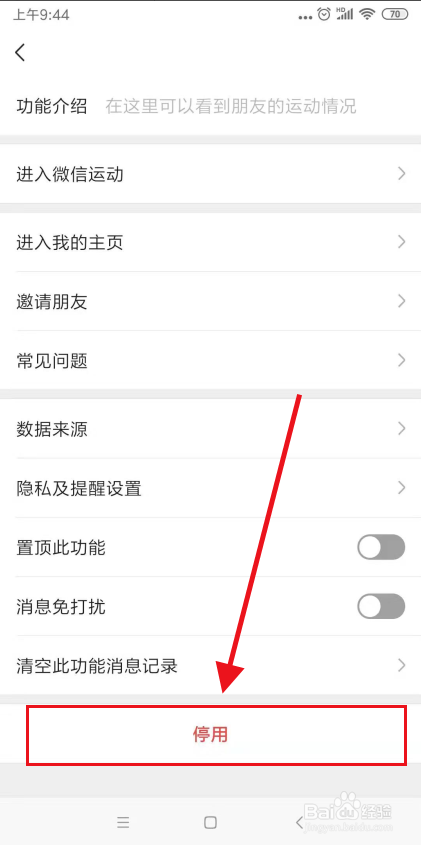 怎么关闭微信步数统计？