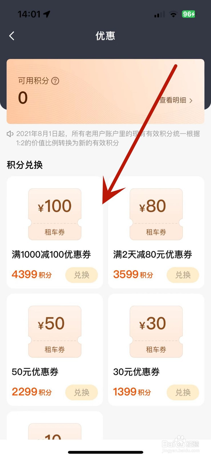 神州租车如何使用积分兑换优惠券