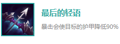 云顶之弈中最后的轻语怎么合成呢